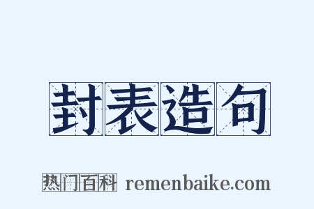 封表造句是什么意思的图片